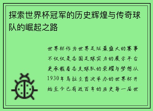 探索世界杯冠军的历史辉煌与传奇球队的崛起之路