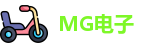 MG电子